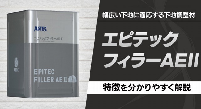 アステックペイント　エピテックフィラーAEⅡ